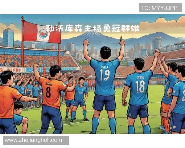 光州FC迎战济州联全力争胜展现球队实力与斗志